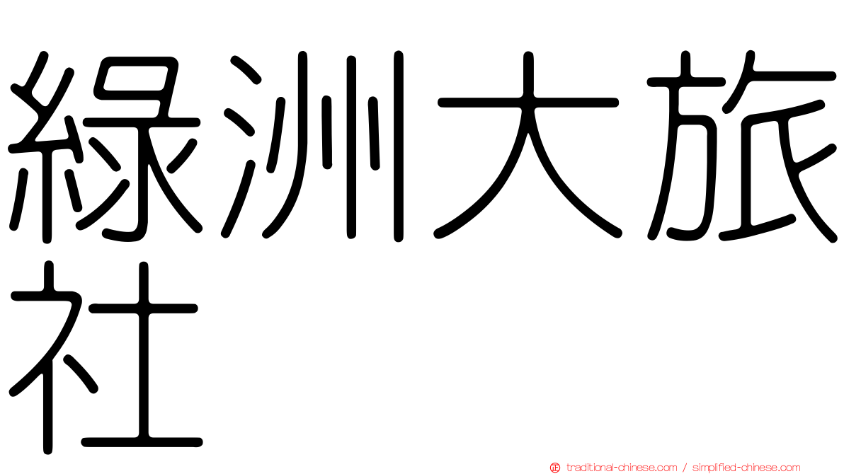 綠洲大旅社