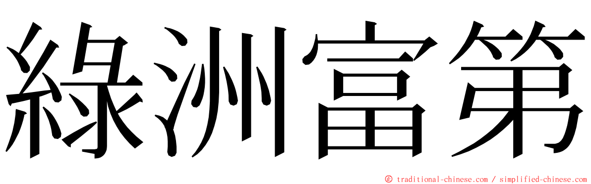 綠洲富第 ming font