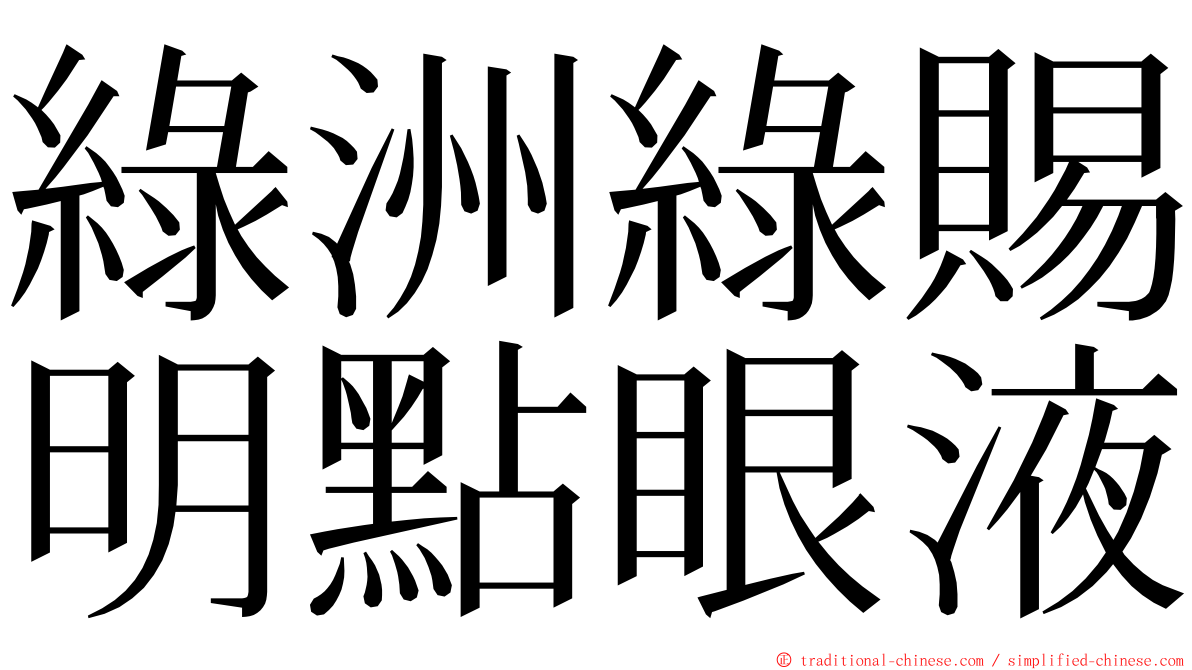 綠洲綠賜明點眼液 ming font