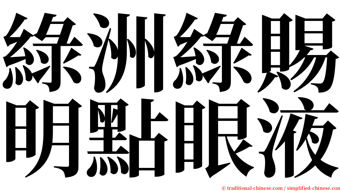 綠洲綠賜明點眼液 serif font