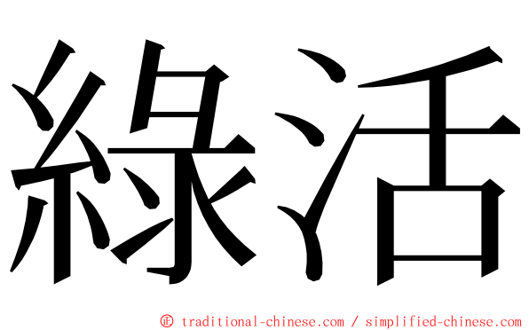 綠活 ming font