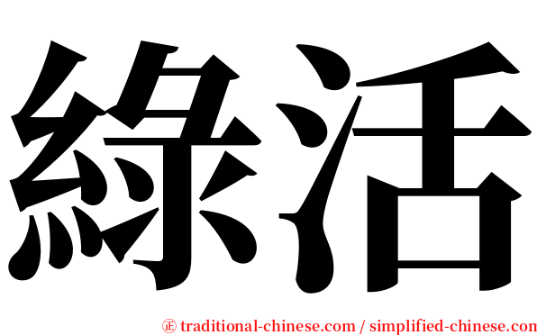 綠活 serif font