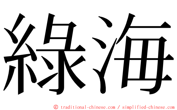 綠海 ming font