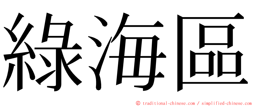 綠海區 ming font