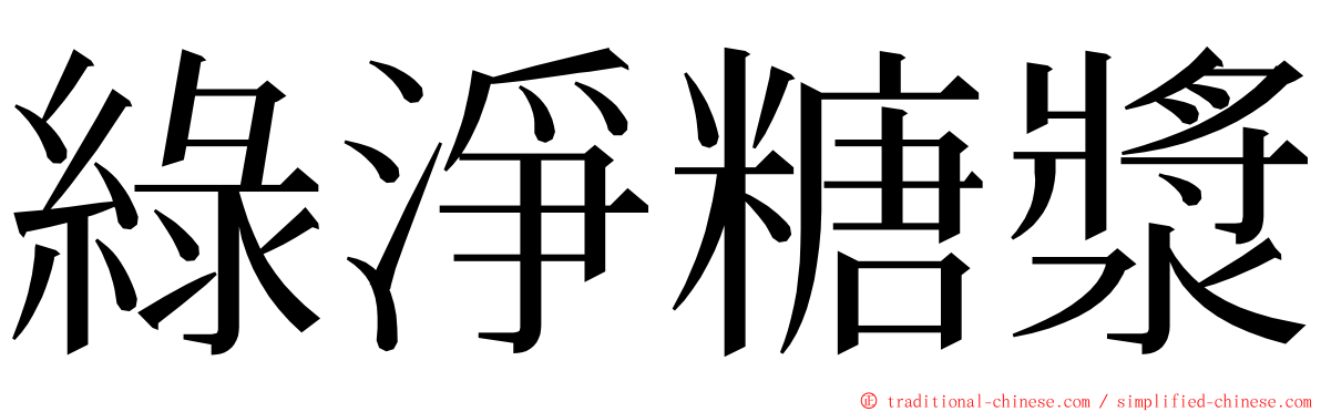 綠淨糖漿 ming font