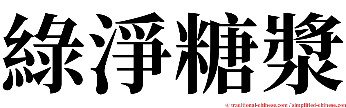 綠淨糖漿 serif font