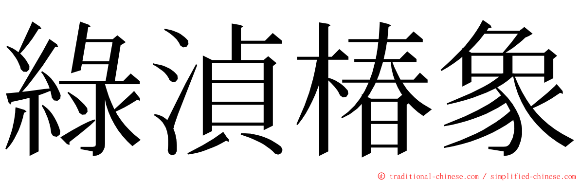 綠湞椿象 ming font