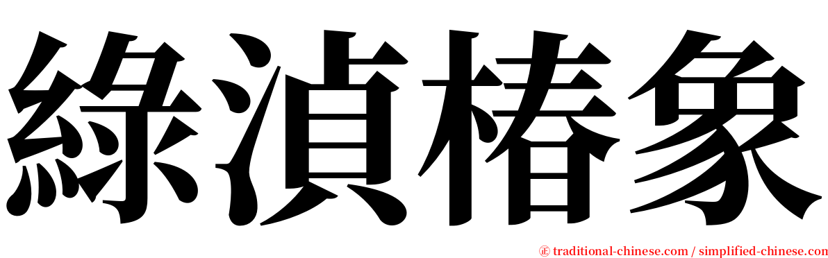 綠湞椿象 serif font