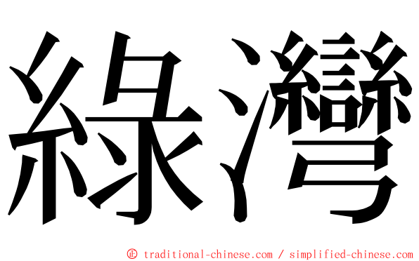 綠灣 ming font