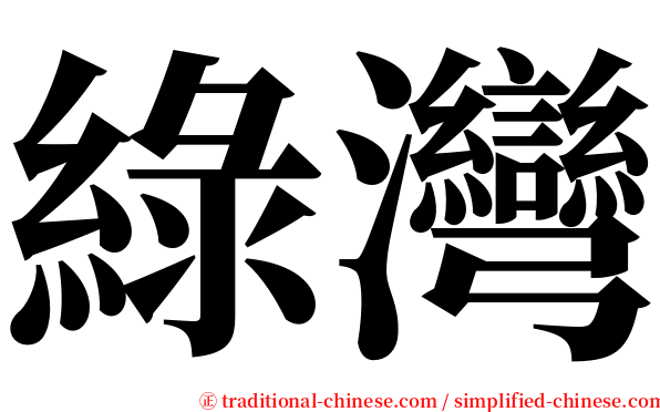 綠灣 serif font