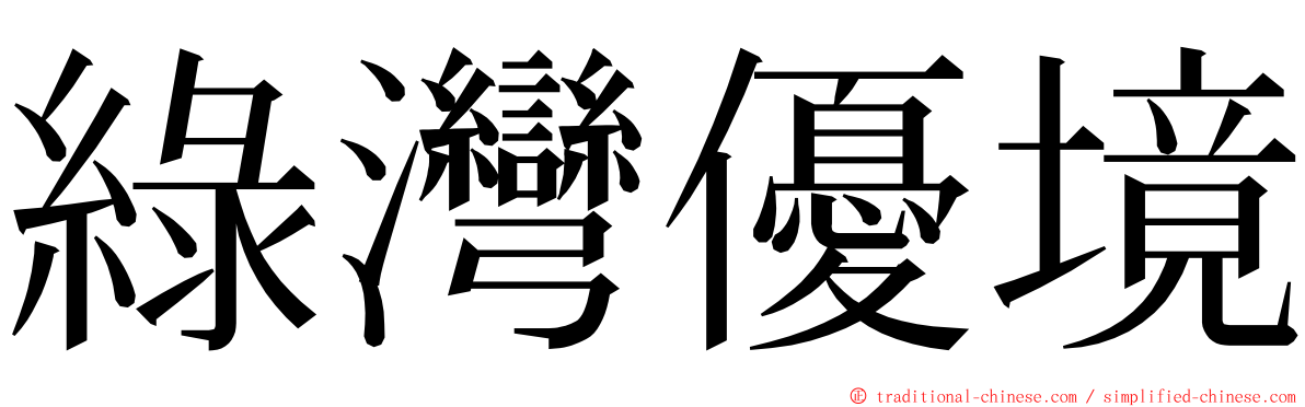 綠灣優境 ming font