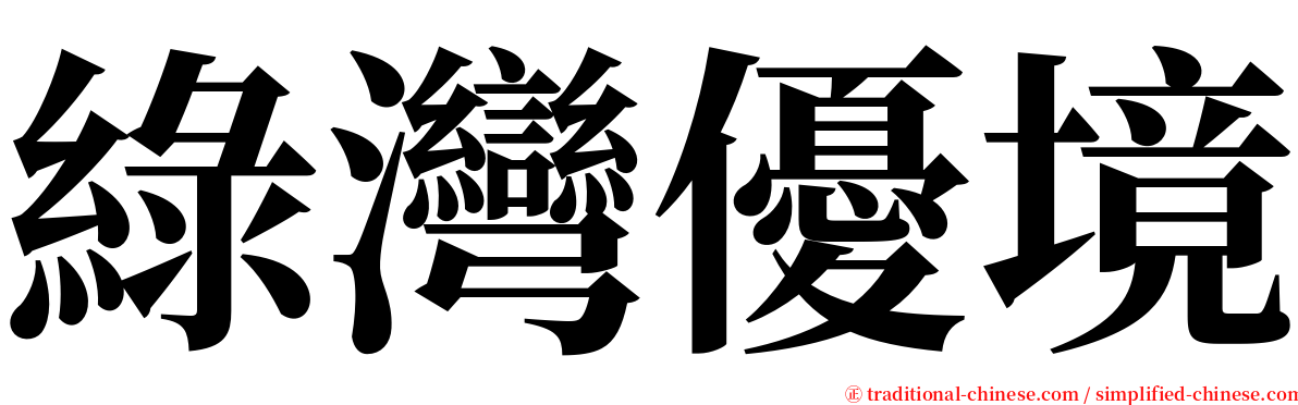 綠灣優境 serif font