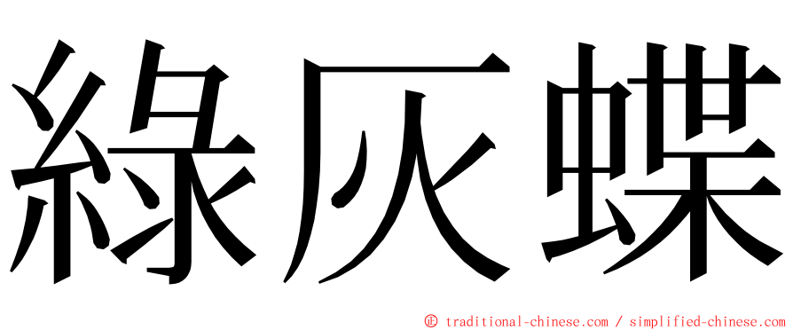 綠灰蝶 ming font