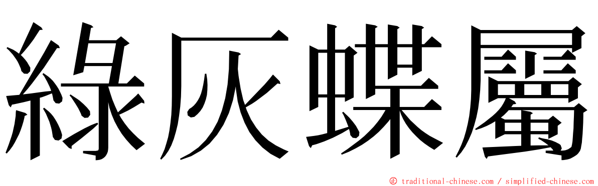 綠灰蝶屬 ming font
