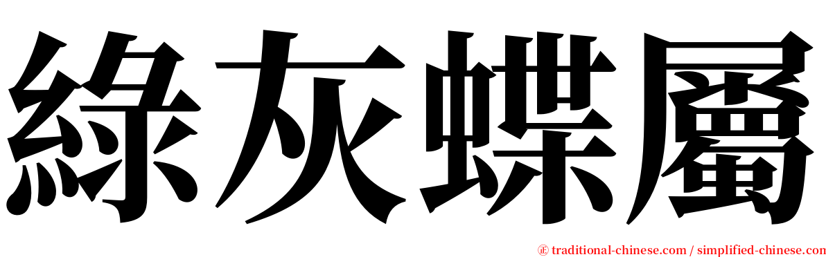 綠灰蝶屬 serif font