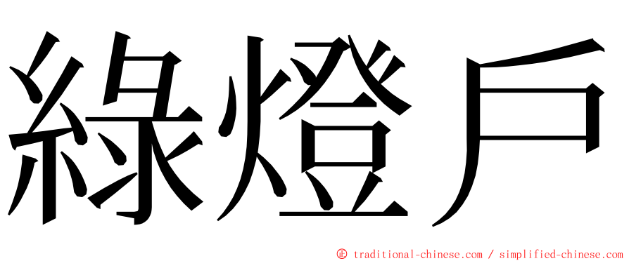 綠燈戶 ming font