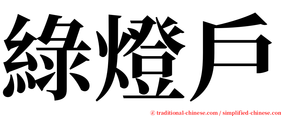 綠燈戶 serif font