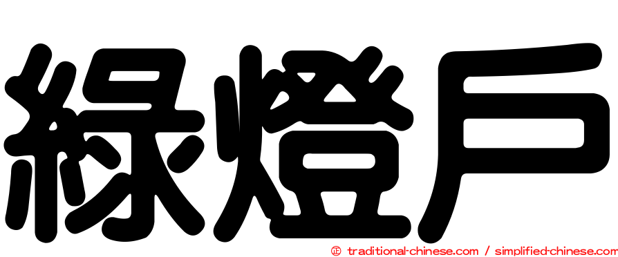 綠燈戶