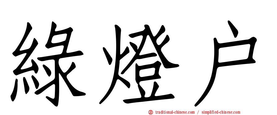 綠燈戶