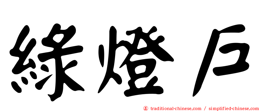 綠燈戶
