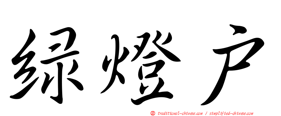 綠燈戶
