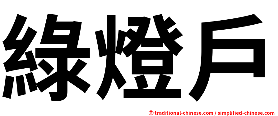 綠燈戶