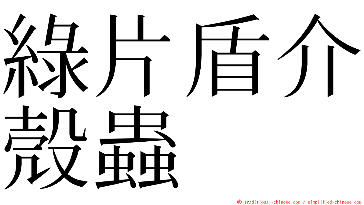 綠片盾介殼蟲 ming font