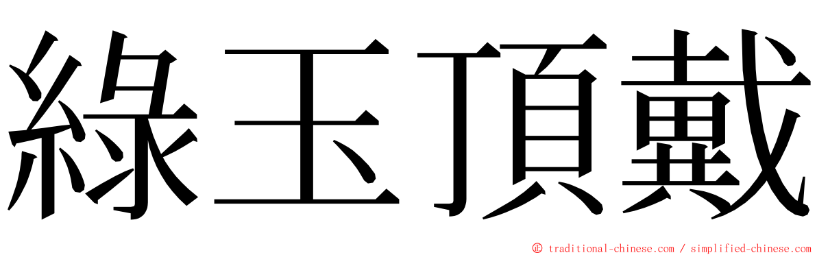 綠玉頂戴 ming font