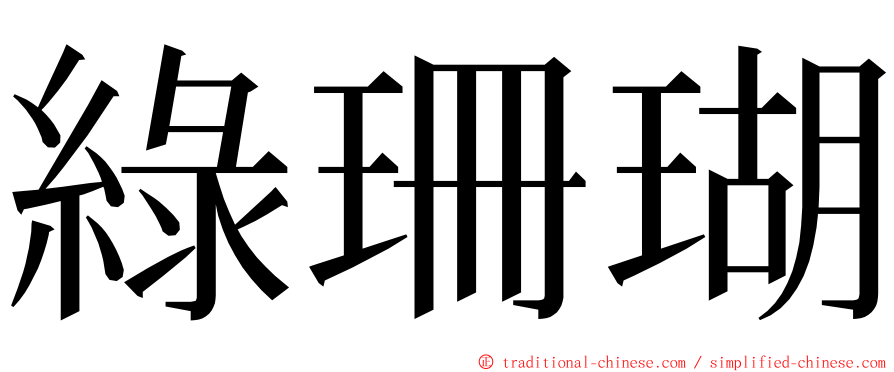 綠珊瑚 ming font