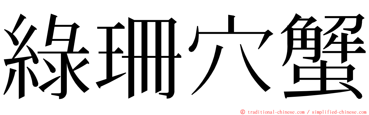 綠珊穴蟹 ming font