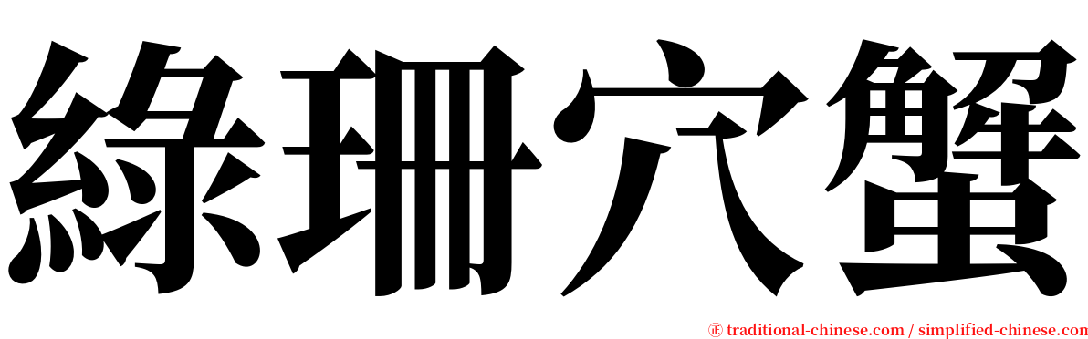 綠珊穴蟹 serif font