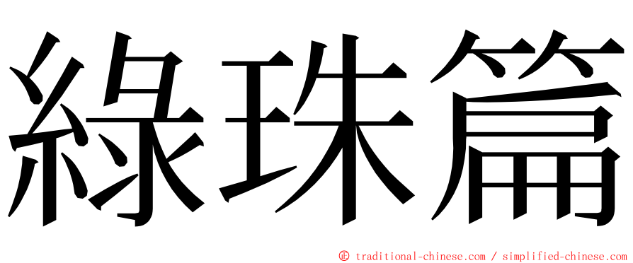 綠珠篇 ming font