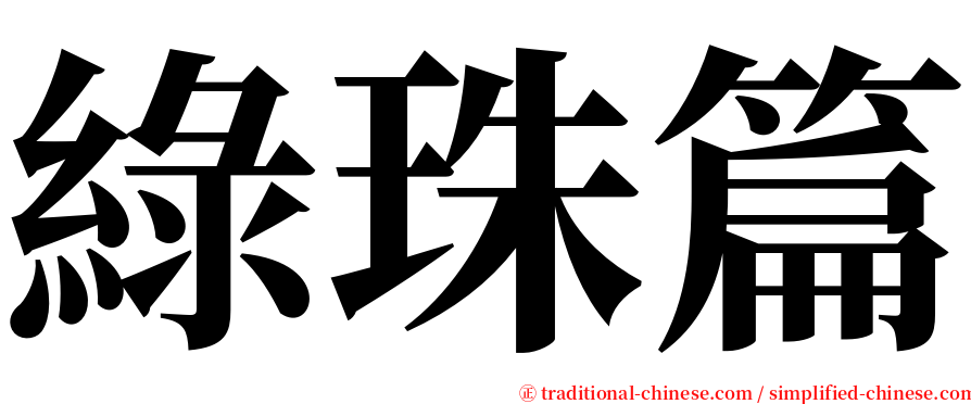 綠珠篇 serif font