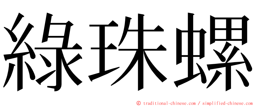 綠珠螺 ming font