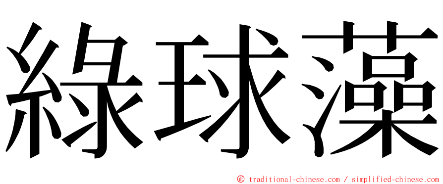 綠球藻 ming font