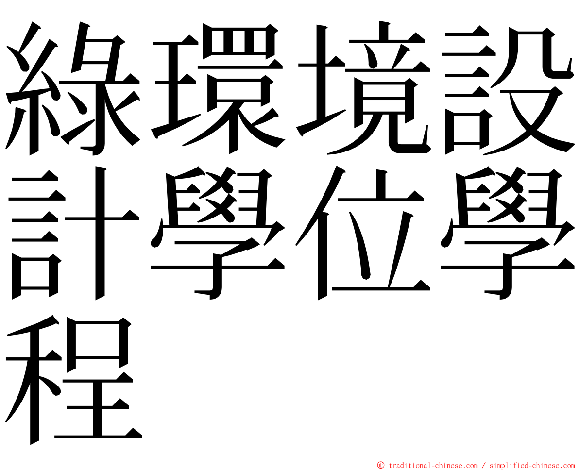 綠環境設計學位學程 ming font