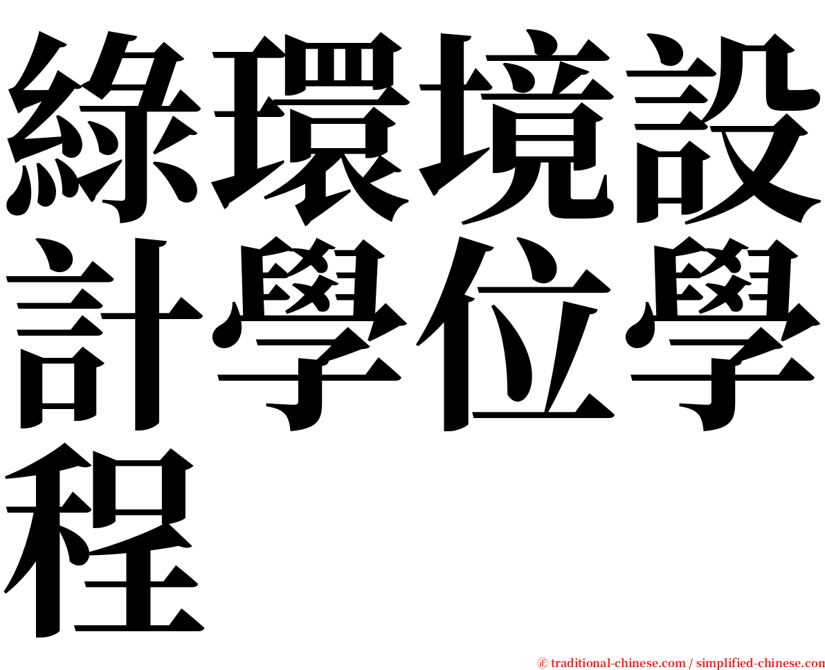 綠環境設計學位學程 serif font