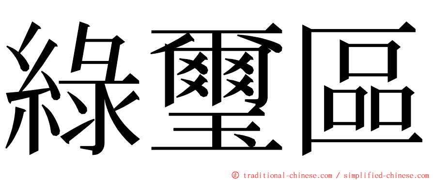 綠璽區 ming font