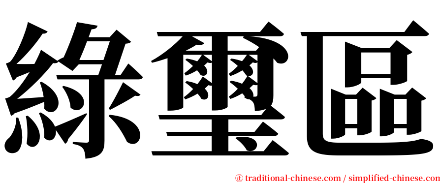 綠璽區 serif font