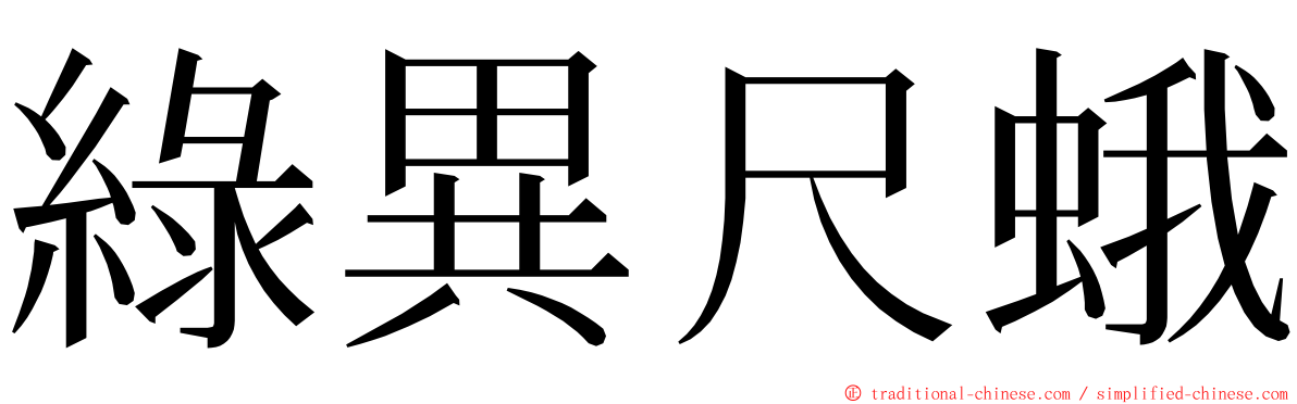 綠異尺蛾 ming font