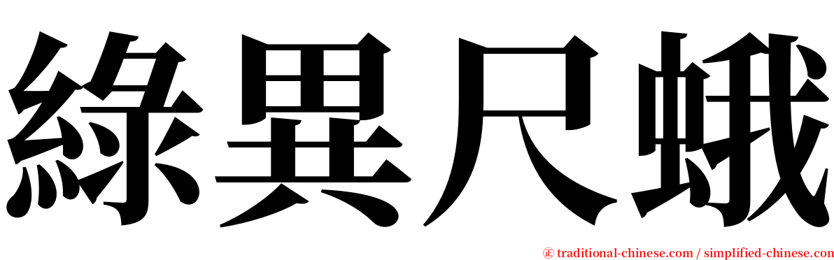 綠異尺蛾 serif font