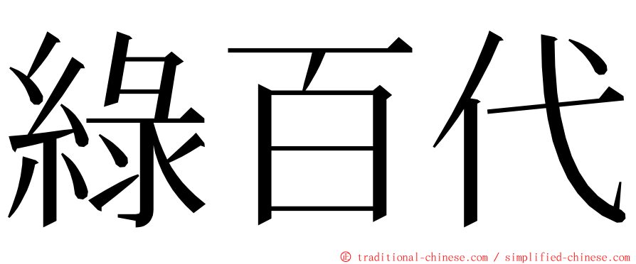 綠百代 ming font