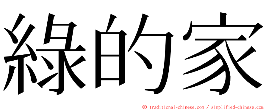 綠的家 ming font