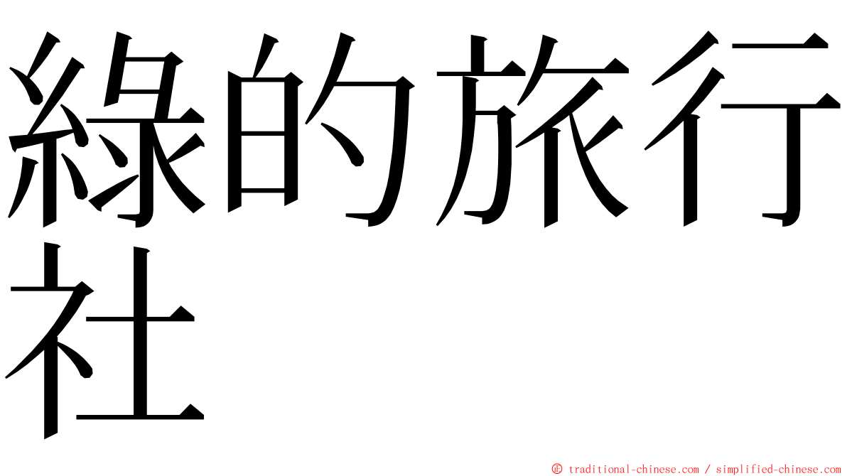 綠的旅行社 ming font