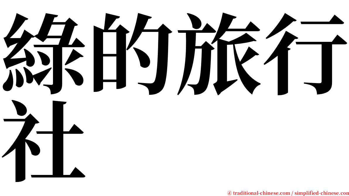 綠的旅行社 serif font