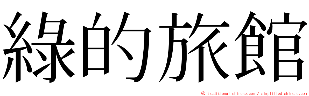 綠的旅館 ming font