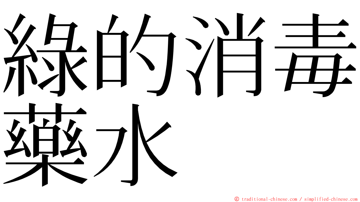 綠的消毒藥水 ming font