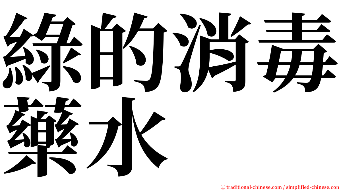 綠的消毒藥水 serif font