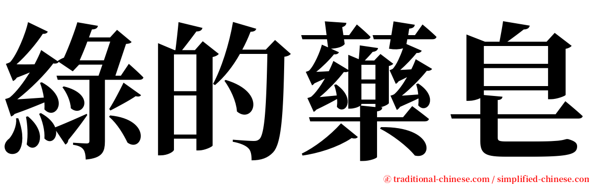 綠的藥皂 serif font