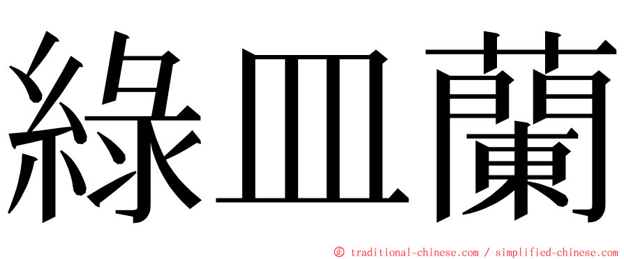 綠皿蘭 ming font